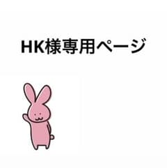 HK様専用ページのサムネイル