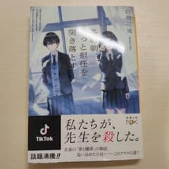 冬の朝、そっと担任を突き落とすのサムネイル