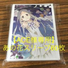【ACE様専用】あの花スリーブ60枚のサムネイル