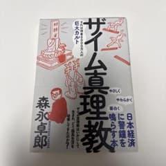 ザイム真理教のサムネイル