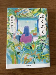 ぷくぷく 森沢明夫 小学館文庫のサムネイル