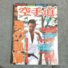 月刊空手道　1983年2月～11月号 月刊 空手道 1988年11月号 佐藤俊和氏 芦原英幸氏夏合宿他 - メルカリ