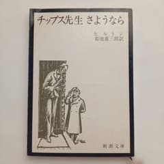 チップス先生さようなら 新潮文庫 - メルカリ