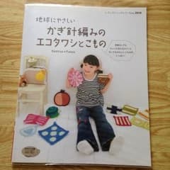 かぎ針編みのエコタワシとこもののサムネイル