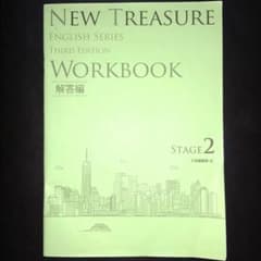 NEW TREASURE WORKBOOK(解答のみ) STAGE2のサムネイル