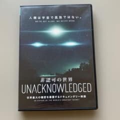 非認可の世界 : UNACKNOWLEDGED 人類は宇宙で孤独ではない　DVDのサムネイル