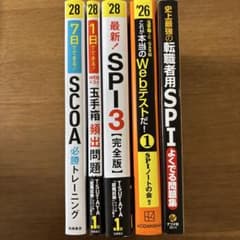 WEBテスト対策　SPI・玉手箱・SCOA　4冊セット（28年度SPIは売切れのサムネイル