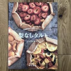 型なしタルト TARTES SANS MOULE   シュクレ&サレのサムネイル