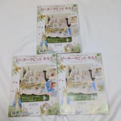 ピーターラビット キルト キットhachette1-70 アシェット ピーターラビット キルト 第11号17号37号 - メルカリ