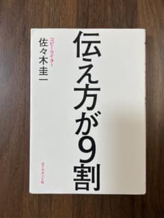 伝え方が9割 佐々木圭一 ダイヤモンド社のサムネイル