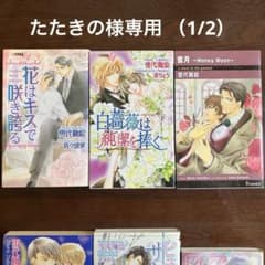たたきの様専用（1/2）花はキスで咲き誇る 他 計３冊のサムネイル