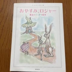 おやすみ、ロジャー 魔法のぐっすり絵本のサムネイル