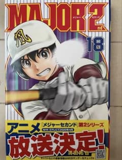 Thumbnail of MAJOR 2nd メジャーセカンド　1巻〜18巻　漫画