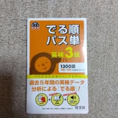 でる順パス単英検3級 文部科学省後援のサムネイル