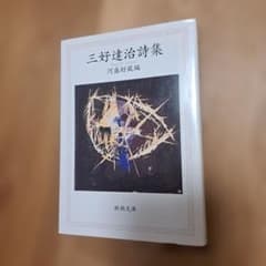 三好達治詩集 河盛好蔵 新潮文庫 - メルカリ