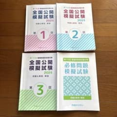 全国公開模擬試験 2024 4冊セット - メルカリ