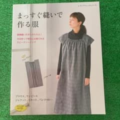まっすぐ縫いで作る服 直線縫いだからかんたん!今日作って明日には着られるスピー…のサムネイル