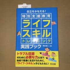 自立をかなえる！特別支援教育ライフスキルトレーニング実践ブックのサムネイル