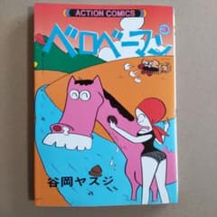 初版 ベロベーマン③ 谷岡ヤスジ - メルカリ