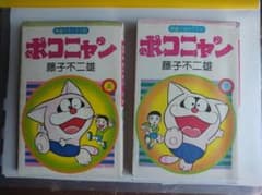 ポコニャン 藤子不二雄 希望コミックス 上下巻セットS53年初版のサムネイル
