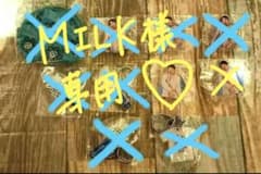 MILK様専用ですのサムネイル