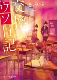 交換ウソ日記のサムネイル