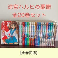 涼宮ハルヒの憂鬱 全20巻セット《全巻初版》 - メルカリ