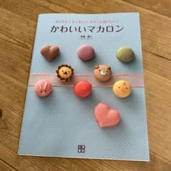 かわいいマカロン : かんたん!わくわく!サクッとおいしい! : 人気洋菓子店…のサムネイル