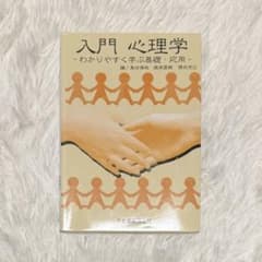 【即日発送】入門 心理学ーわかりやすく学ぶ基礎・応用ーのサムネイル