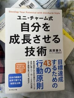 ユニ・チャーム式 自分を成長させる技術のサムネイル