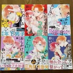 おしかけ王子は2度おいしい 1〜3巻のサムネイル