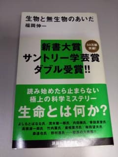 生物と無生物のあいだ 福岡伸一 講談社現代新書のサムネイル