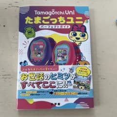 たまごっちユニ パーフェクトガイドのサムネイル