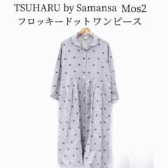 未使用 ツハルバイサマンサモスモス フロッキードットワンピース 