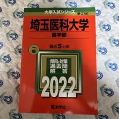 埼玉医科大学 医学部 赤本 2022 教学社のサムネイル