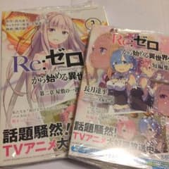 Re:ゼロから始める異世界生活 漫画・小説のサムネイル