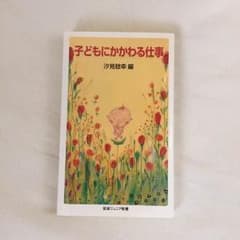 子どもにかかわる仕事のサムネイル
