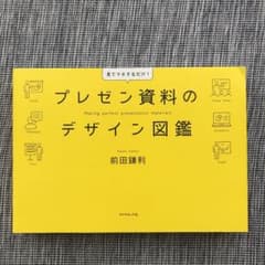 プレゼン資料のデザイン図鑑のサムネイル