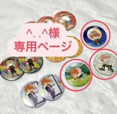 ^. .^様専用ページのサムネイル