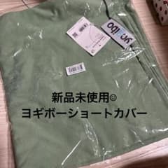 新品未使用Yogibo ショート カバー ピスタチオ ヨギボーライトカバー
