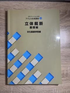 立体競断 基礎編 文化服装学院編のサムネイル