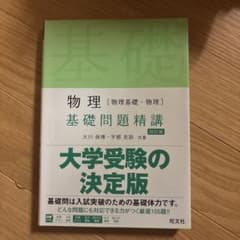 物理基礎問題精講のサムネイル