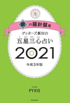 ゲッターズ飯田の五星三心占い 2021 銀の羅針盤座のサムネイル
