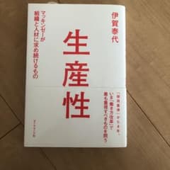 生産性 マッキンゼーが組織と人材に求め続けるもののサムネイル