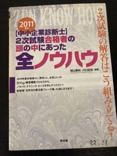 中小企業診断士　2次試験合格者の頭の中にあった全ノウハウ2011年度のサムネイル
