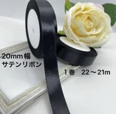 片面約20mmサテンリボン　ブラック　1巻のサムネイル