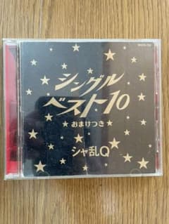シャ乱Q/シングルベスト10～おまけつきのサムネイル