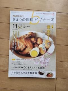 きょうの料理 ビギナーズ 2016年11月号のサムネイル