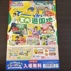 ファンタジーキッズリゾート　子ども無料！割引券のサムネイル