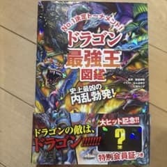 ドラゴン最強王図鑑のサムネイル